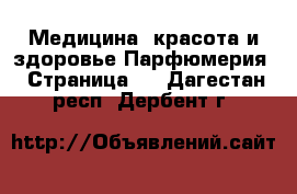 Медицина, красота и здоровье Парфюмерия - Страница 2 . Дагестан респ.,Дербент г.